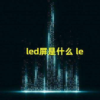 led屏是什么 led屏花屏是什么原因